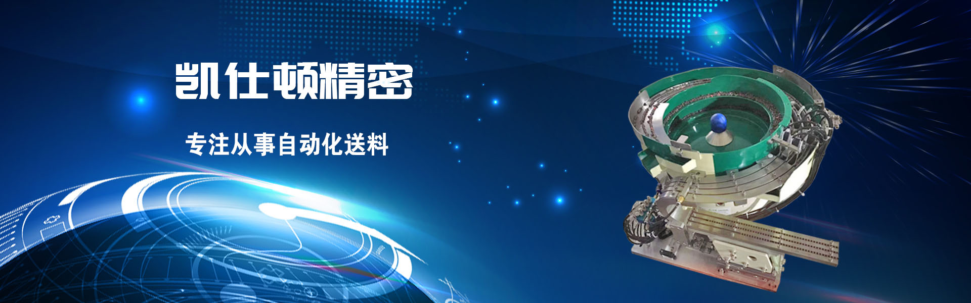 蘇州凱仕頓精密工業(yè)設備有限公司合作